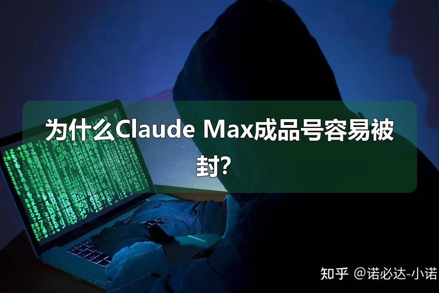 为什么Claude Max成品号容易被封?