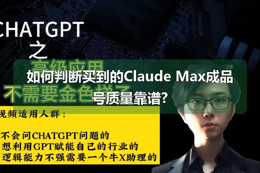 如何判断买到的Claude Max成品号质量靠谱?