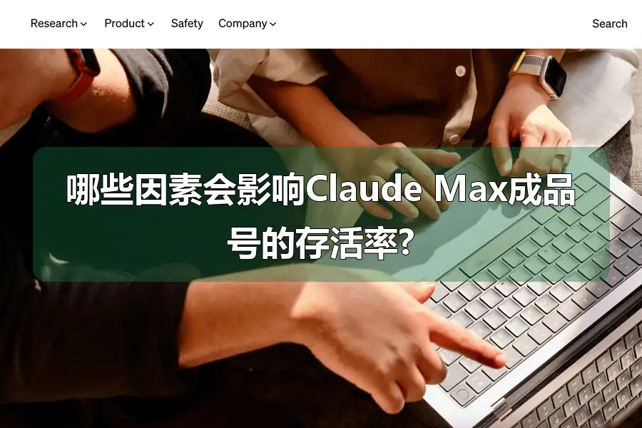 哪些因素会影响Claude Max成品号的存活率?