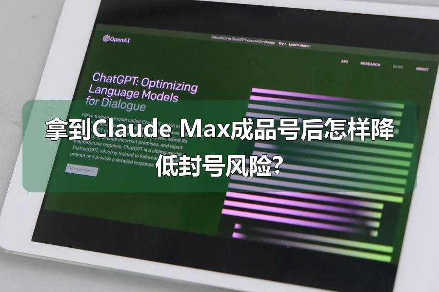 拿到Claude Max成品号后怎样降低封号风险?