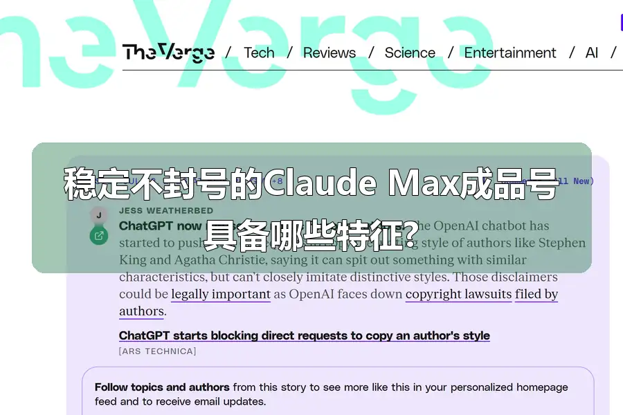 稳定不封号的Claude Max成品号具备哪些特征?