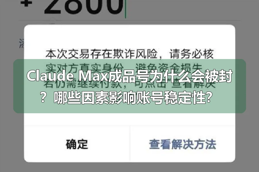 Claude Max成品号为什么会被封?哪些因素影响账号稳定性?